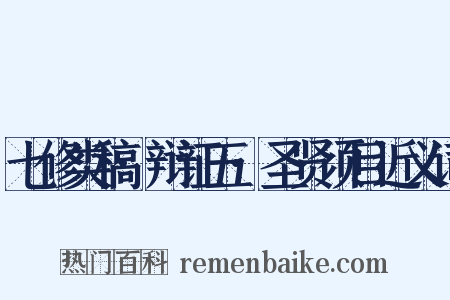 七修类稿·辩证五·圣贤须目近义词是什么意思的图片